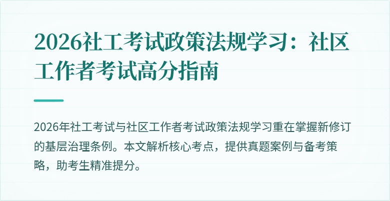 2026社工考试政策法规学习:社区工作者考试高分指南