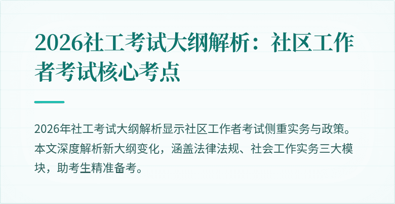 2026社工考试大纲解析：社区工作者考试核心考点