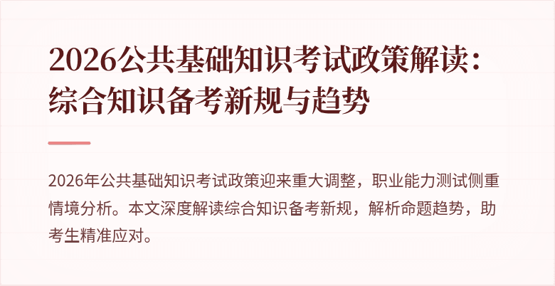 2026公共基础知识考试政策解读:综合知识备考新规与趋势