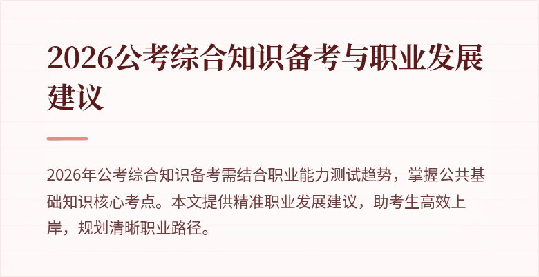 2026公考综合知识备考与职业发展建议