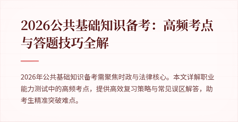 2026公共基础知识备考:高频考点与答题技巧全解