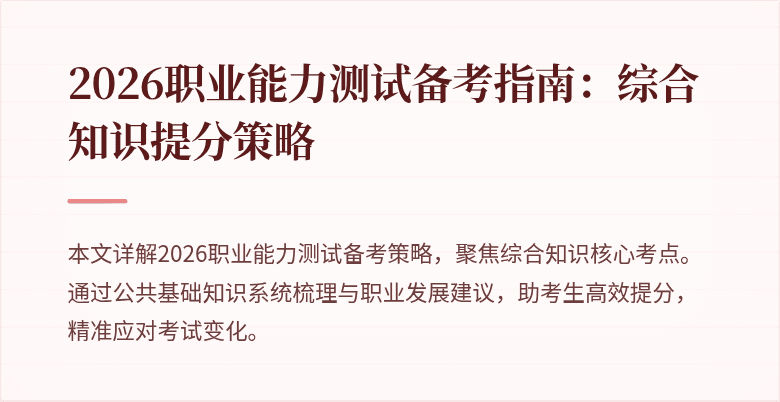 2026职业能力测试备考指南:综合知识提分策略