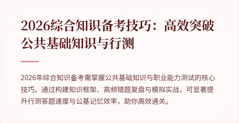 2026综合知识备考技巧:高效突破公共基础知识与行测