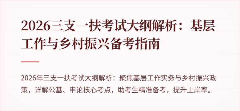2026三支一扶考试大纲解析:基层工作与乡村振兴备考指南