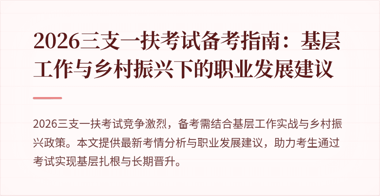 2026三支一扶考试备考指南:基层工作与乡村振兴下的职业发展建议