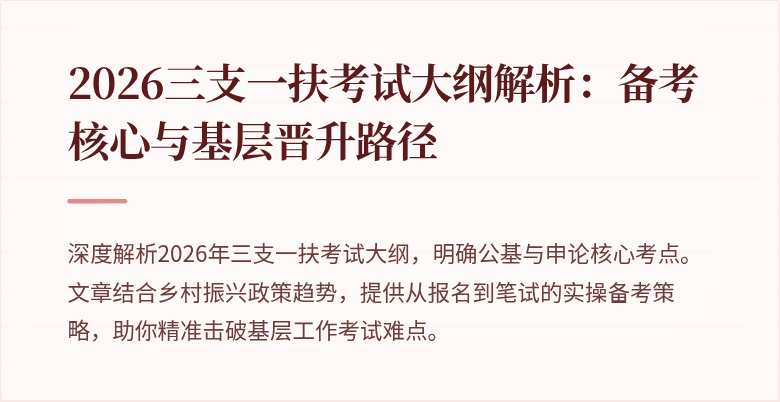 2026三支一扶考试大纲解析:备考核心与基层晋升路径