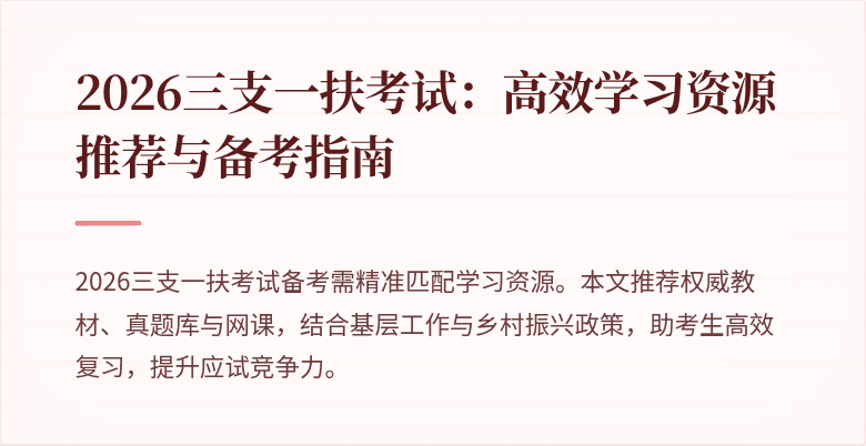 2026三支一扶考试:高效学习资源推荐与备考指南