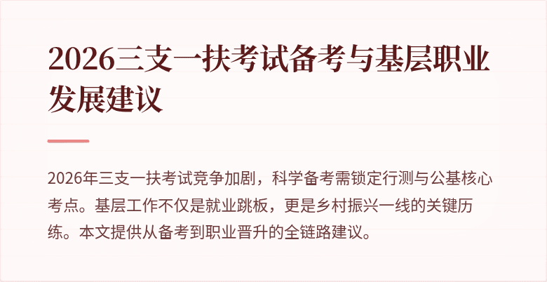 2026三支一扶考试备考与基层职业发展建议