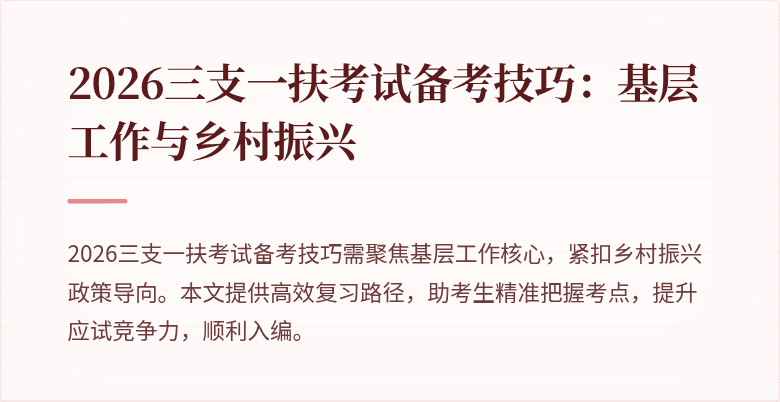 2026三支一扶考试备考技巧：基层工作与乡村振兴
