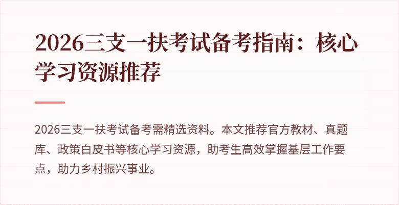 2026三支一扶考试备考指南：核心学习资源推荐