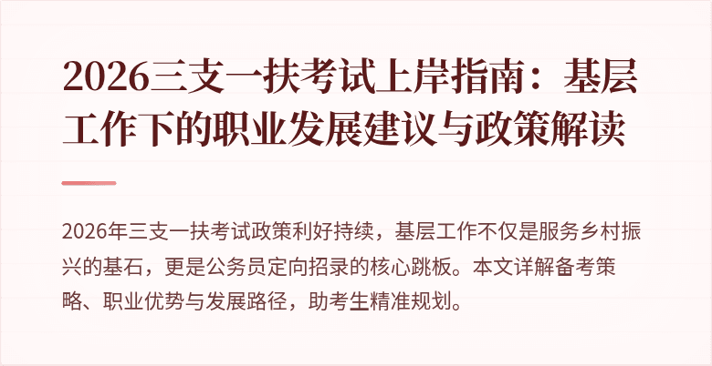 2026三支一扶考试上岸指南:基层工作下的职业发展建议与政策解读