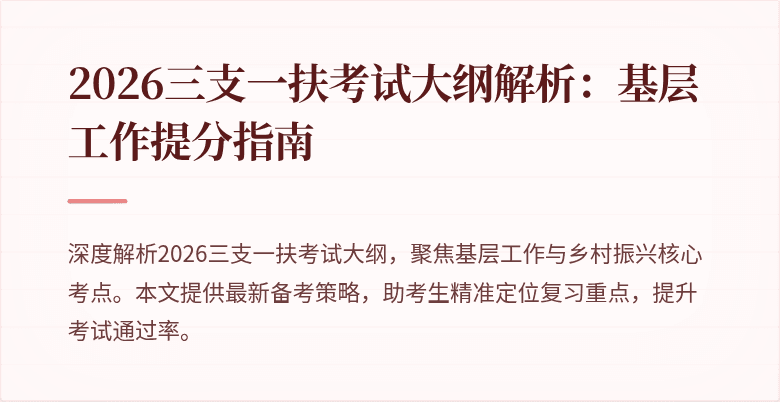 2026三支一扶考试大纲解析：基层工作提分指南