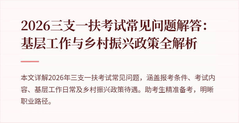 2026三支一扶考试常见问题解答:基层工作与乡村振兴政策全解析
