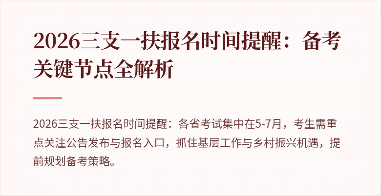 2026三支一扶报名时间提醒：备考关键节点全解析