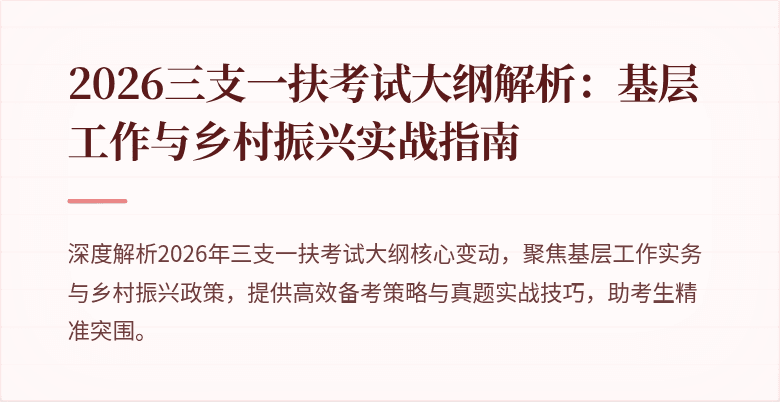 2026三支一扶考试大纲解析:基层工作与乡村振兴实战指南