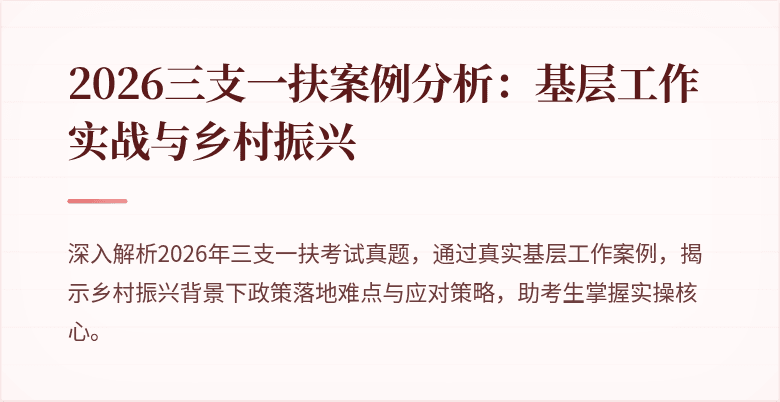 2026三支一扶案例分析:基层工作实战与乡村振兴