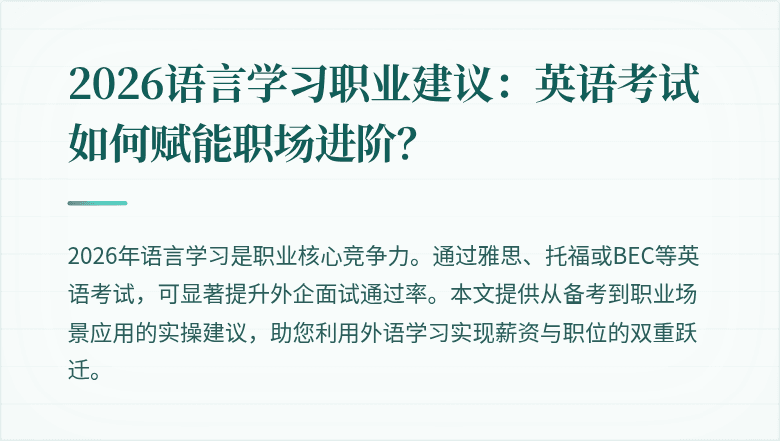 2026语言学习职业建议：英语考试如何赋能职场进阶？