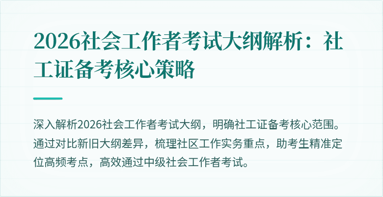 2026社会工作者考试大纲解析:社工证备考核心策略