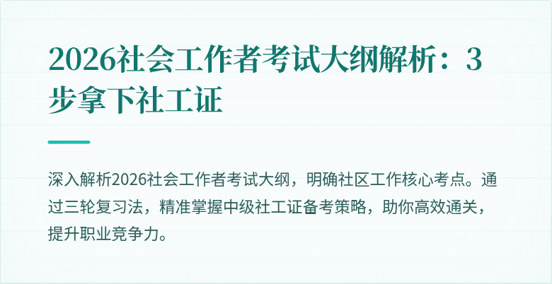 2026社会工作者考试大纲解析:3步拿下社工证
