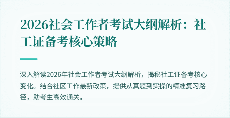 2026社会工作者考试大纲解析:社工证备考核心策略