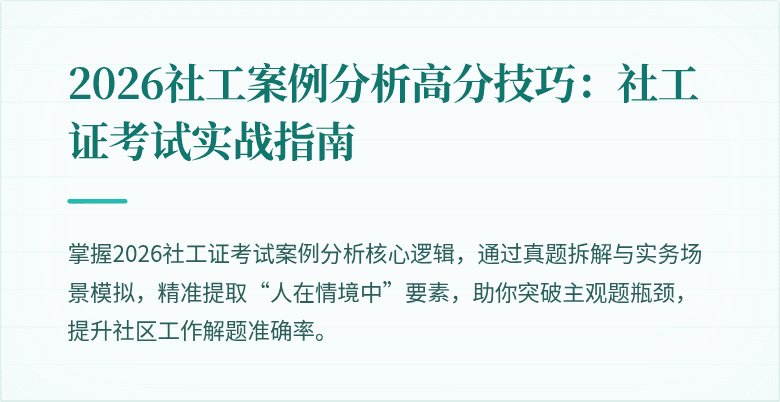2026社工案例分析高分技巧:社工证考试实战指南