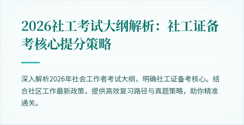 2026社工考试大纲解析:社工证备考核心提分策略