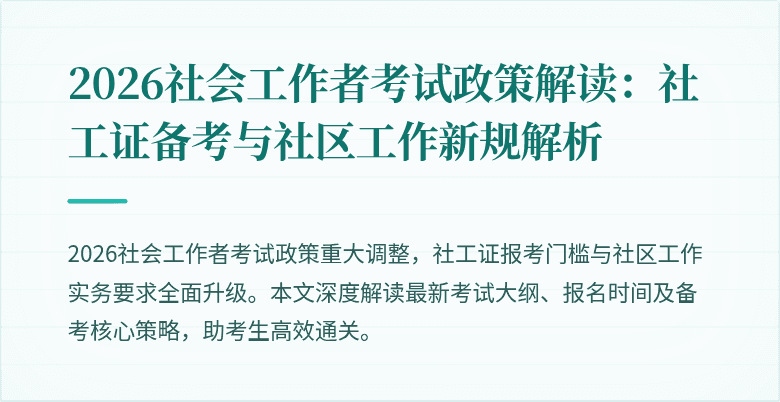 2026社会工作者考试政策解读:社工证备考与社区工作新规解析