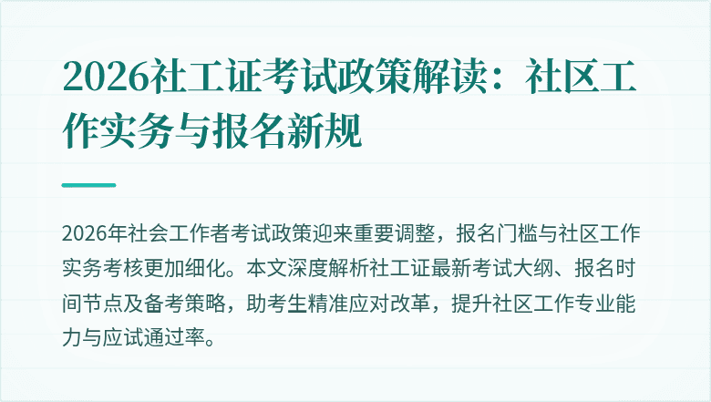 2026社工证考试政策解读:社区工作实务与报名新规