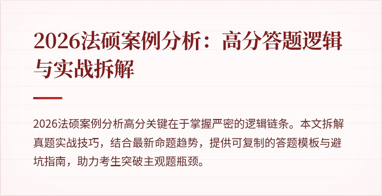 2026法硕案例分析:高分答题逻辑与实战拆解