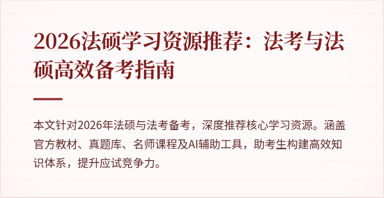 2026法硕学习资源推荐:法考与法硕高效备考指南