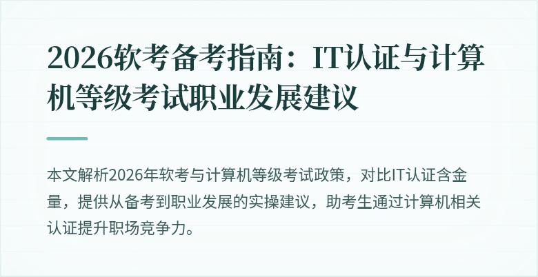 2026软考备考指南：IT认证与计算机等级考试职业发展建议