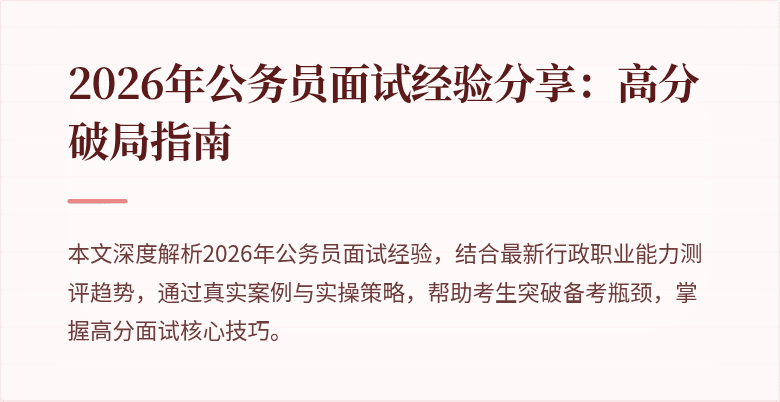 2026年公务员面试经验分享:高分破局指南