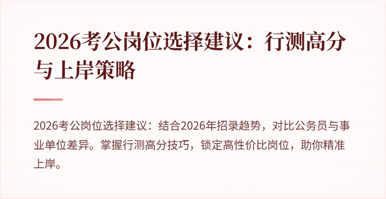 2026考公岗位选择建议:行测高分与上岸策略