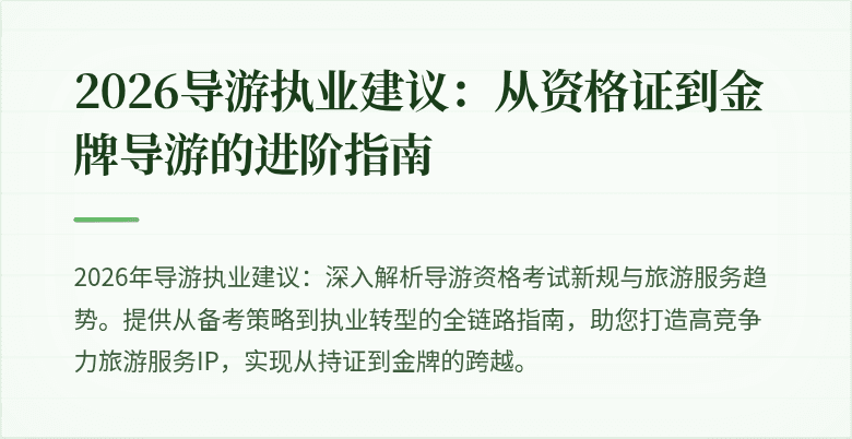 2026导游执业建议：从资格证到金牌导游的进阶指南