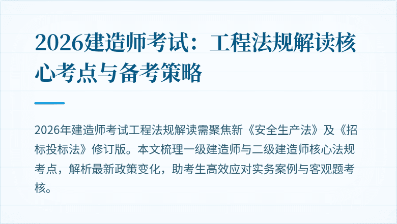 2026建造师考试:工程法规解读核心考点与备考策略