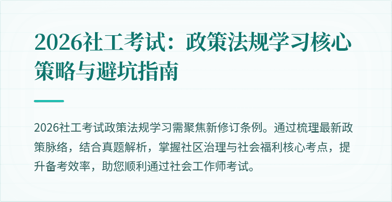 2026社工考试：政策法规学习核心策略与避坑指南