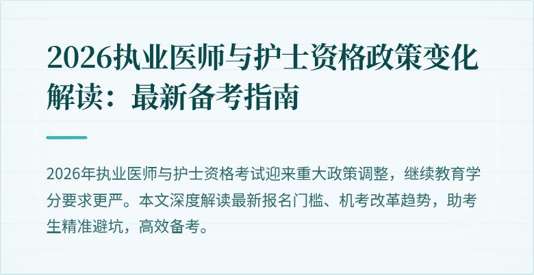 2026执业医师与护士资格政策变化解读：最新备考指南
