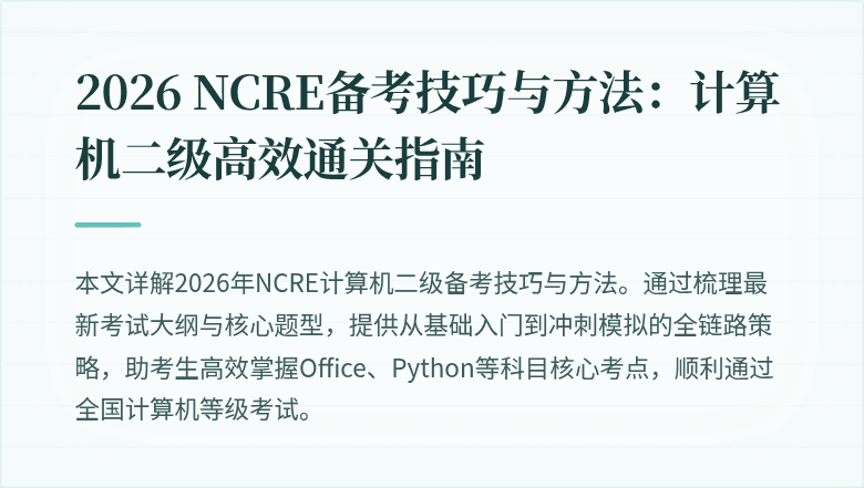 2026 NCRE备考技巧与方法：计算机二级高效通关指南
