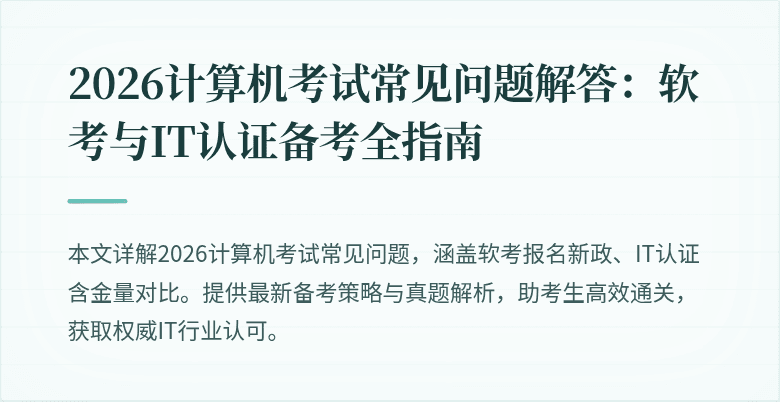 2026计算机考试常见问题解答:软考与IT认证备考全指南