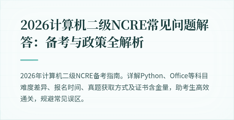 2026计算机二级NCRE常见问题解答：备考与政策全解析