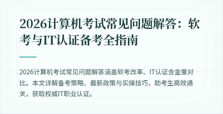 2026计算机考试常见问题解答：软考与IT认证备考全指南