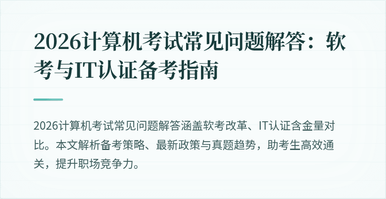 2026计算机考试常见问题解答:软考与IT认证备考指南