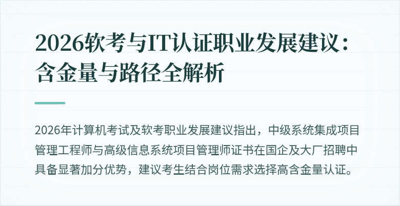 2026软考与IT认证职业发展建议:含金量与路径全解析