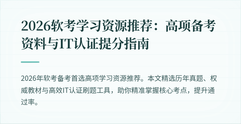 2026软考学习资源推荐:高项备考资料与IT认证提分指南