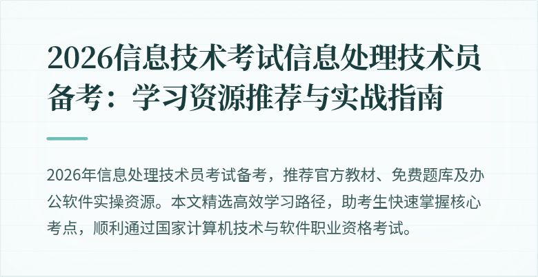 2026信息技术考试信息处理技术员备考:学习资源推荐与实战指南