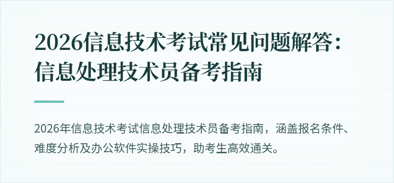 2026信息技术考试常见问题解答:信息处理技术员备考指南
