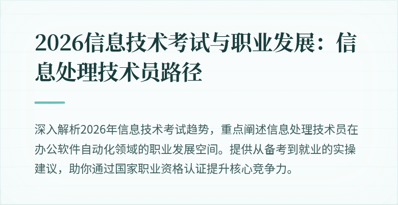 2026信息技术考试与职业发展:信息处理技术员路径