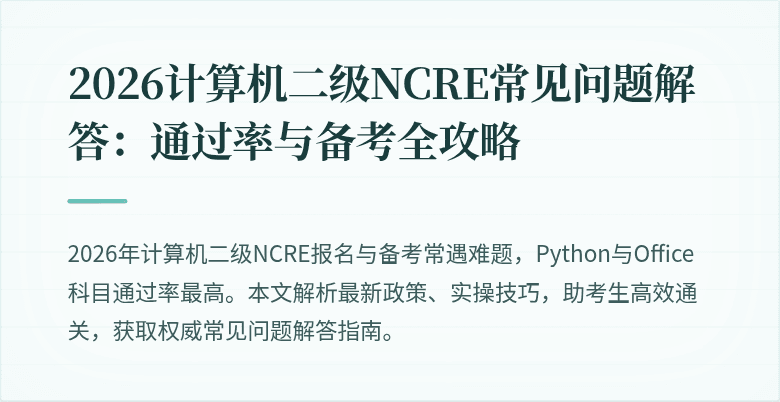 2026计算机二级NCRE常见问题解答：通过率与备考全攻略