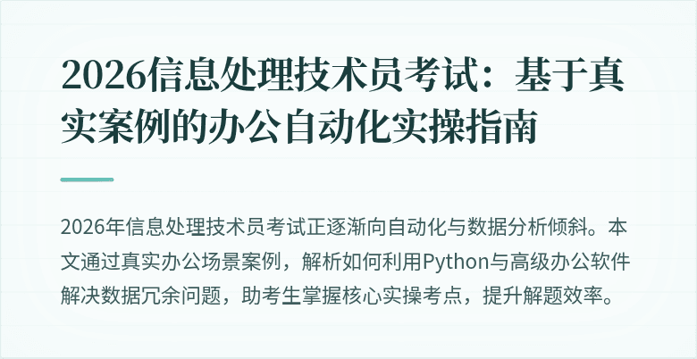 2026信息处理技术员考试:基于真实案例的办公自动化实操指南