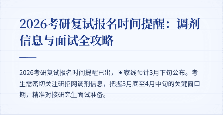 2026考研复试报名时间提醒:调剂信息与面试全攻略